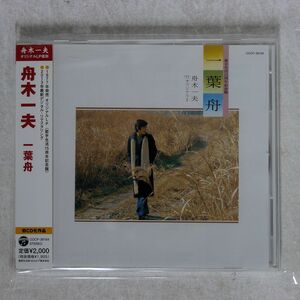 舟木一夫/一葉舟/日本コロムビア COCP38164 CD □