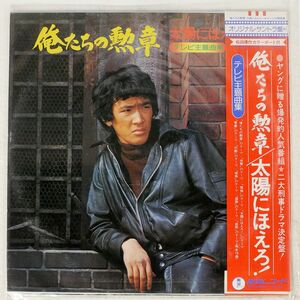 帯付き OST (大野克夫, 吉田拓郎)/太陽にほえろ！/ 俺たちの勲章/TOHO AX8024 LP