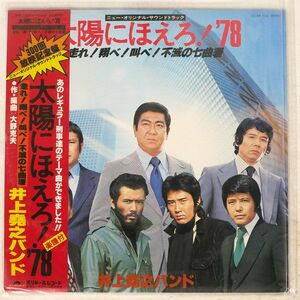 帯付き OST (井上堯之バンド)/太陽にほえろ! ’78 (走れ!翔べ!叫べ!不滅の七曲署)/POLYDOR MR7035 LP