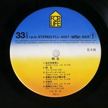 プロモ 小室等/明日/FOR LIFE FLL4001 LP_画像2