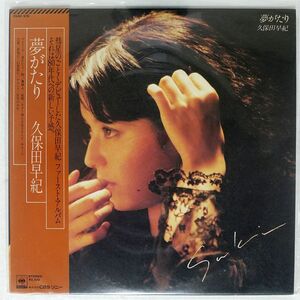 帯付き 久保田早紀/夢がたり/CBS/SONY 25AH919 LP