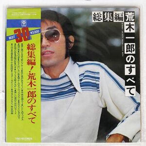 荒木一郎/総集編！荒木一郎のすべて/TRIO 3A5017 LP