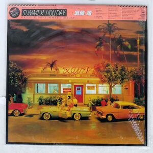 須藤薫/SUMMER HOLIDAY/CBS/SONY 28AH1739 LP