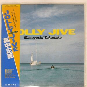 帯付き 高中正義/ジョリー・ジャイヴ/KITTY MKF1055 LP