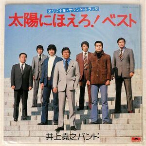 OST (井上堯之バンド)/太陽にほえろ! ベスト/POLYDOR MR7012 LP