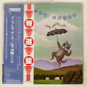 帯付き 山下洋輔トリオ/UMBRELLA DANCE/FRASCO FS7022 LP