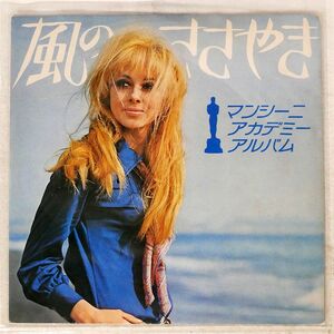 OST(ヘンリー・マンシーニ楽団)/風のささやき/RCA 19S11 LP