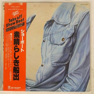 帯付き 南佳孝/ショーボート / 素晴らしき船出/SHOWBOAT 3SB2009 LP