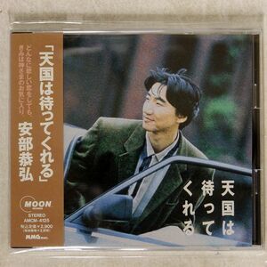 安部恭弘/天国は待ってくれる/イーストウエスト・ジャパン AMCM4125 CD □