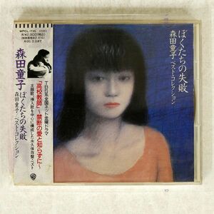 森田童子/ぼくたちの失敗?ベスト・コレクション/ワーナーミュージック・ジャパン WPCL735 CD □