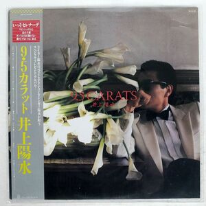 帯付き 井上陽水/9.5 CARATS/FOR LIFE 28K81 LP