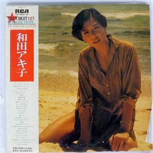 帯付き 和田アキ子/スターベストヒットコレクション/RCA RVL206364 LP