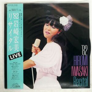 帯付き 岩崎宏美/’82 岩崎宏美 リサイタル/VICTOR SJX30180 LP