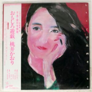 桃井かおり/おもしろ遊戯/CBS/SONY 28AH1401 LP