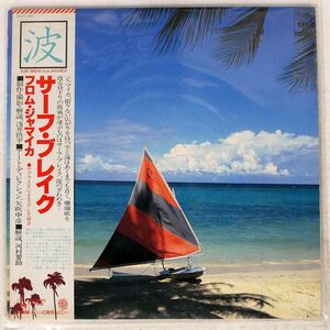 帯付き サーフブレイクバンド/サーフ・ブレイク・フロム・ジャマイカ/CBS/SONY 25AP450 LP