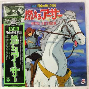 帯付き OST(田辺信一)/組曲 円卓の騎士物語 燃えろアーサー/COLUMBIA CQ7034 LP