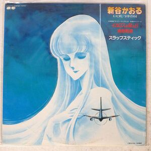 OST (新谷かおる)/イカロスの飛ぶ日 / 凍結戦線/CANYON C25G0152 LP