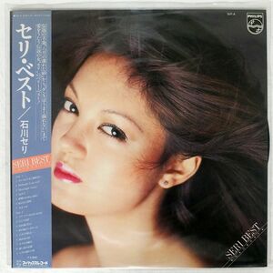帯付き 石川セリ/BEST/PHILIPS 16Y4 LP