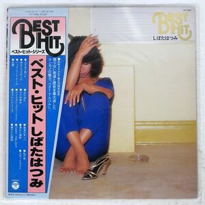 しばたはつみ/BEST HIT/COLUMBIA PX7090 LP