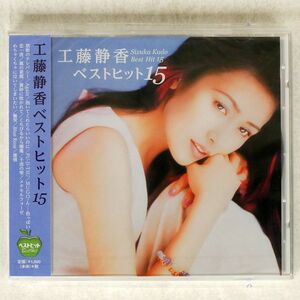 未開封 未開封 工藤静香/ベスト・ヒット/ポニーキャニオン BHST-137 CD □