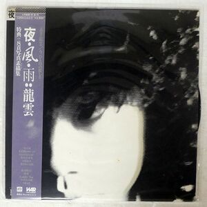 永井 龍雲/夜・風・雨/CANYON C25A0103 LP