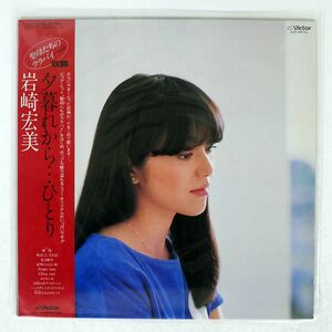 岩崎宏美/夕暮れから…ひとり/VICTOR SJX30155 LP