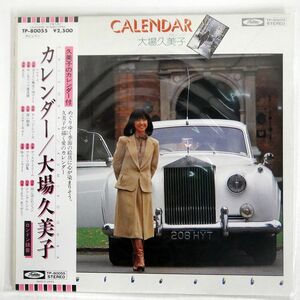 大場久美子/CALENDAR/TOSHIBA TP80055 LP