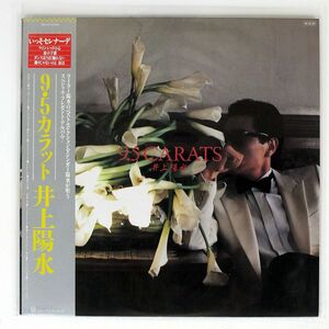 井上陽水/9.5 CARATS/FOR LIFE 28K81 LP