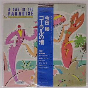 今田勝/A DAY IN THE PARADISE/FULL HOUSE PAP25043 LP