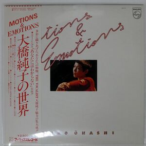 大橋純子/MOTIONS & EMOTIONS/PHILIPS 16Y21 LP