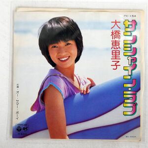 大橋恵里子/サンシャイン・ラブ/COLUMBIA PK154 7 □