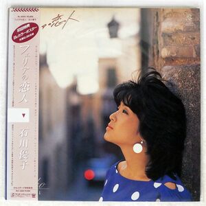 石川優子/フェリアの恋人/RADIO CITY RL3028 LP