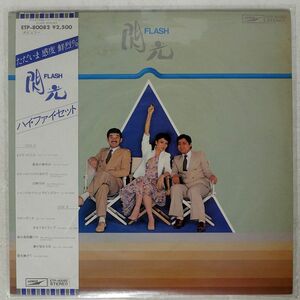 ハイ・ファイ・セット/FLASH 閃光/EXPRESS ETP80082 LP