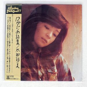 太田裕美/12ページの詩集/CBS SONY 25AH126 LP