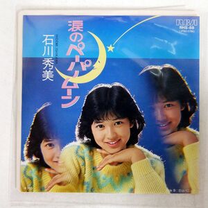 石川秀美/涙のペーパームーン 恋はパニック/RCA RHS88 7 □