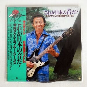 TAKESHI TERAUCHI & BLUE JEANS/KORE GA NIHON NO NIOI DA/KING SKD5567 LP