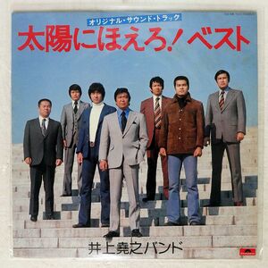 井上堯之バンド/太陽にほえろ! ベスト/POLYDOR MR7012 LP