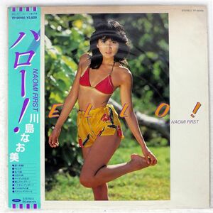 川島なお美/HELLO! NAOMI FIRST = ハロー!/TOSHIBA TP90166 LP