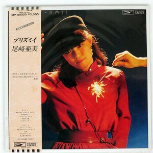 尾崎亜美/プリズミイ/EXPRESS ETP80050 LP