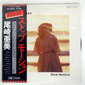 尾崎亜美/STOP MOTION/EXPRESS ETP80022 LP