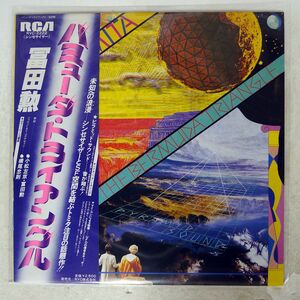 冨田勲/バミューダ・トライアングル/RCA RVC2222 LP