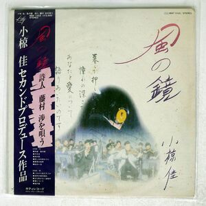 小椋 佳/風の鏡/KITTY MKF1032 LP