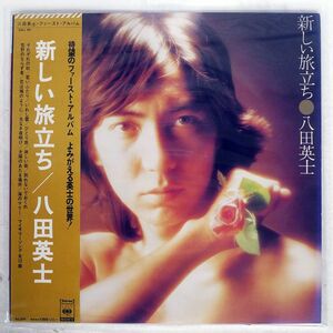 帯付き 八田英士/新しい旅立ち/CBS SONY SOLL85 LP