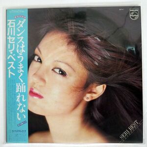 石川セリ/SERI BEST/PHILIPS 16Y4 LP