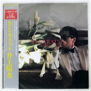 井上陽水/9.5カラット/FOR LIFE 28K81 LP