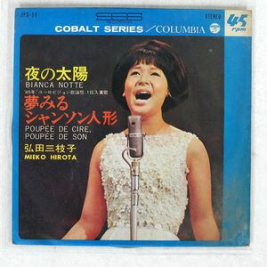 弘田三枝子/夜の太陽/COLUMBIA JPS11 7 □