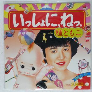 種 ともこ/いっしょに、ねっ。/CBS/SONY 28AH1995 LP