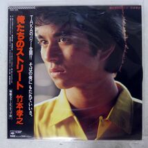 竹本孝之/俺たちのストリート/CBS SONY 28AH1546 LP_画像1