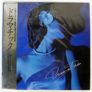 山口百恵/ドラマチック/CBS SONY 25AH550 LP