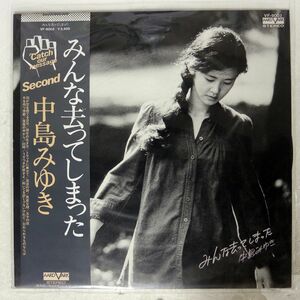 中島みゆき/みんな去ってしまった/AARD-VARK VF9003 LP